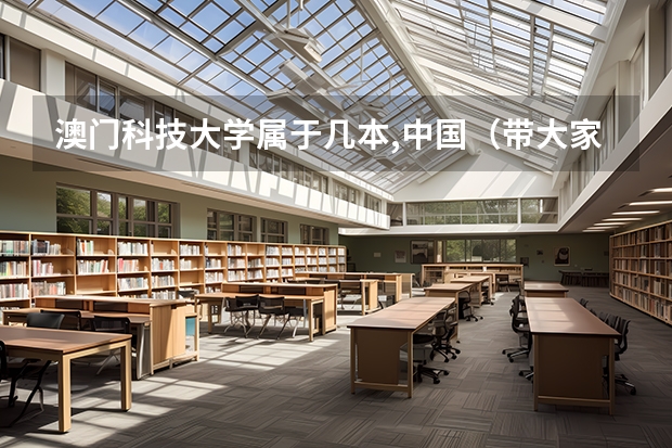 澳门科技大学属于几本,中国（带大家了解🇲🇴澳门圣若瑟大学）
