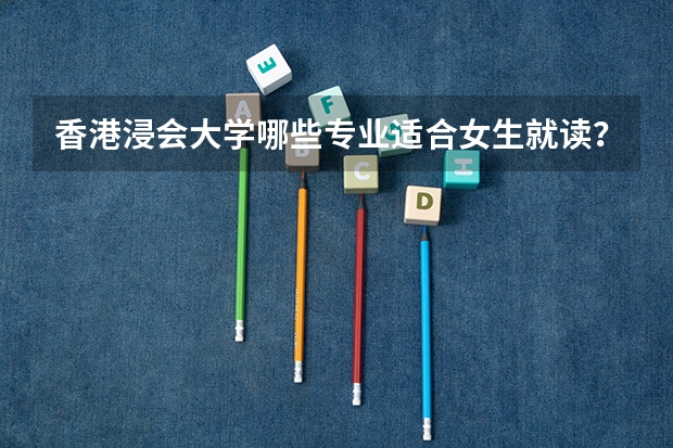 香港浸会大学哪些专业适合女生就读？