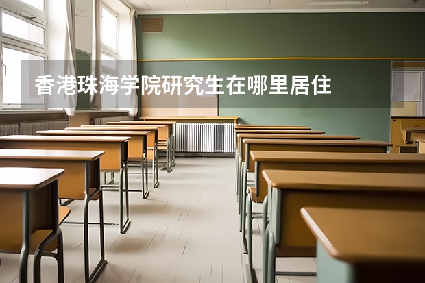 香港珠海学院研究生在哪里居住