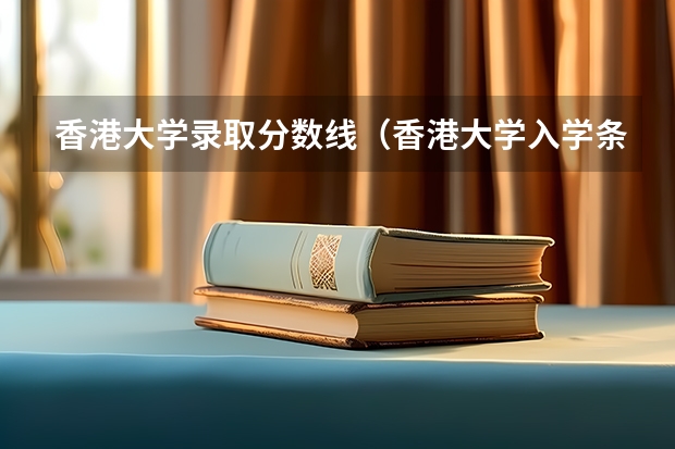 香港大学录取分数线（香港大学入学条件）