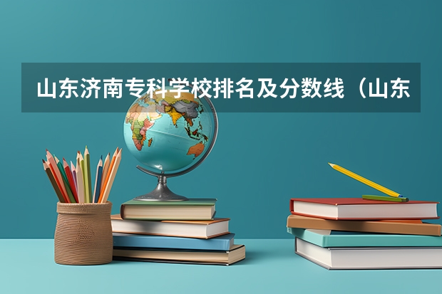 山东济南专科学校排名及分数线（山东省美术类专科学校排名及分数线）
