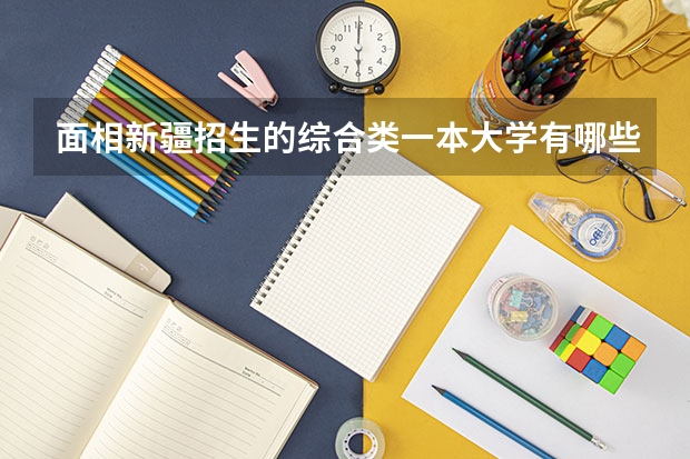面相新疆招生的综合类一本大学有哪些