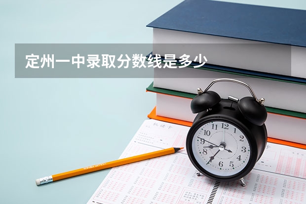 定州一中录取分数线是多少