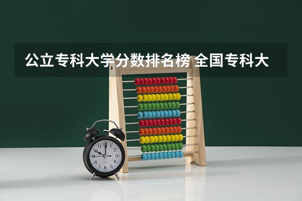 公立专科大学分数排名榜 全国专科大学排名最新排名榜