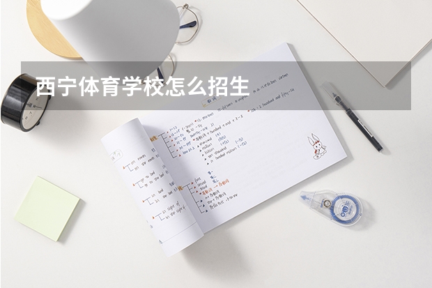 西宁体育学校怎么招生
