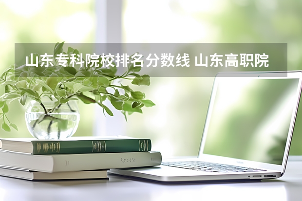 山东专科院校排名分数线 山东高职院校排行榜及录取线