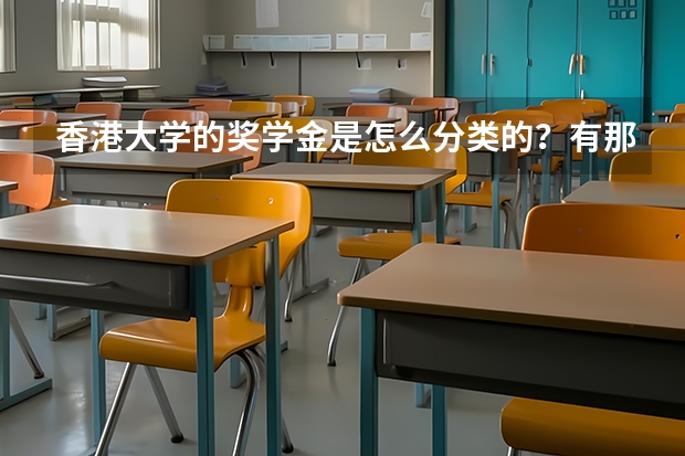 香港大学的奖学金是怎么分类的？有那几类？全额奖学金包括学费吗？