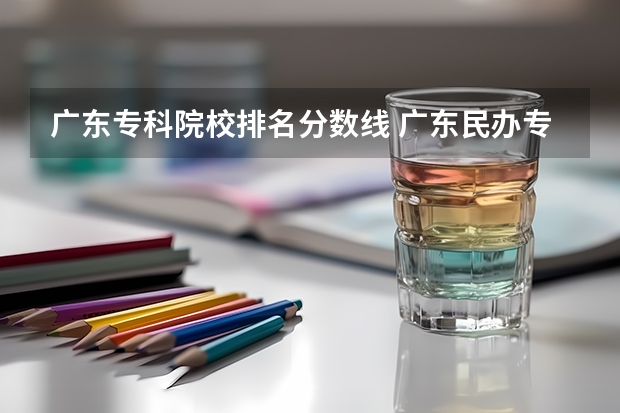 广东专科院校排名分数线 广东民办专科学校排名及分数线