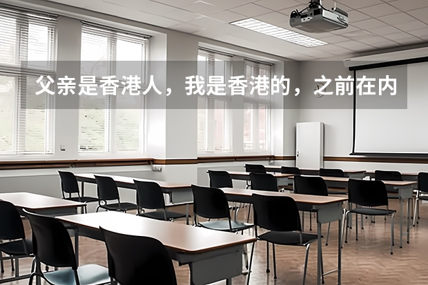 父亲是香港人，我是香港的，之前在内地上学，初二转学去澳门读书要什么手续？