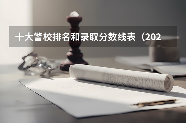 十大警校排名和录取分数线表（2024年高考参考）（专科警校分数线）