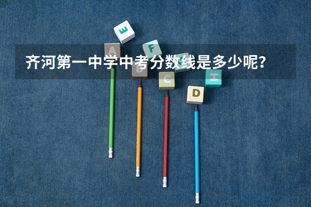 齐河第一中学中考分数线是多少呢？