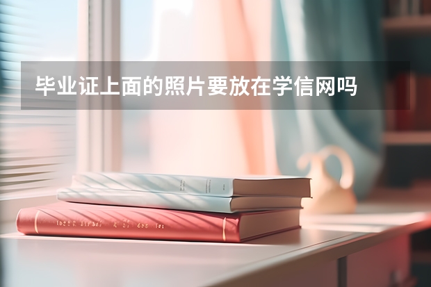 毕业证上面的照片要放在学信网吗