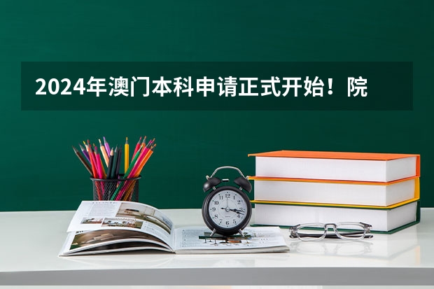 2024年澳门本科申请正式开始！院校介绍，成绩要求，招生专业...（澳门城市大学2023年本科课招生简章（内地学生适用））