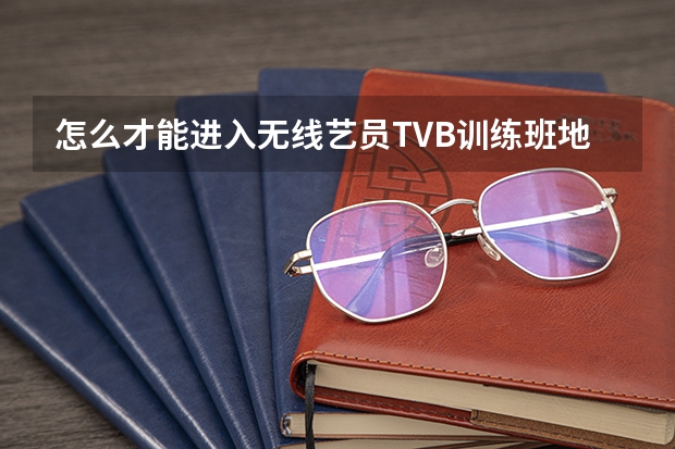 怎么才能进入无线艺员TVB训练班地址在香港哪里