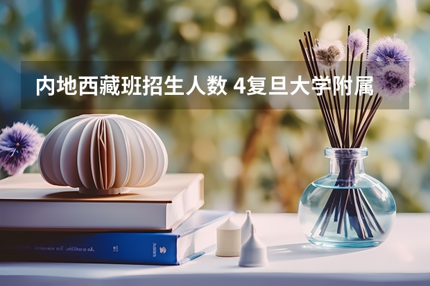 内地西藏班招生人数 4复旦大学附属中学内地西藏班录取分数线是