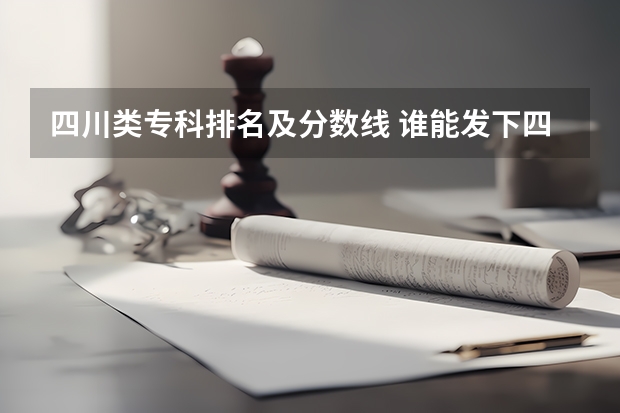 四川类专科排名及分数线 谁能发下四川近几年来各个专科学院的分数线（文科）
