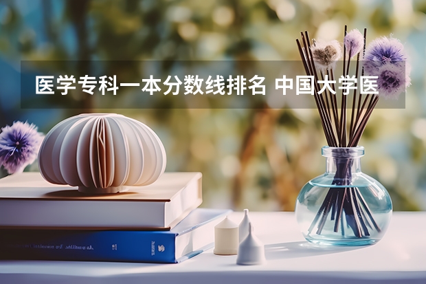 医学专科一本分数线排名 中国大学医学专业排名及录取分数线