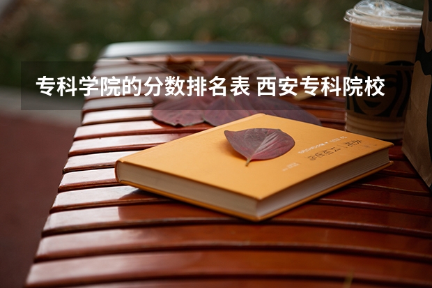 专科学院的分数排名表 西安专科院校排名及分数线