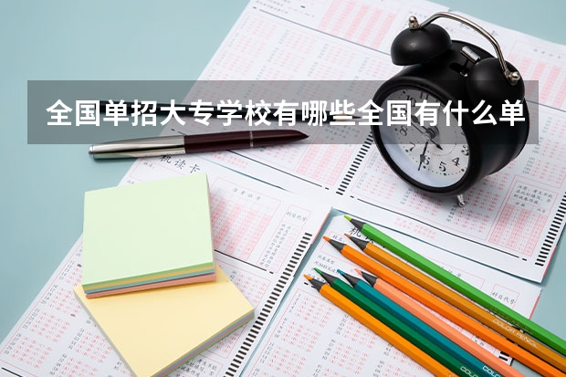 全国单招大专学校有哪些全国有什么单招大专学校