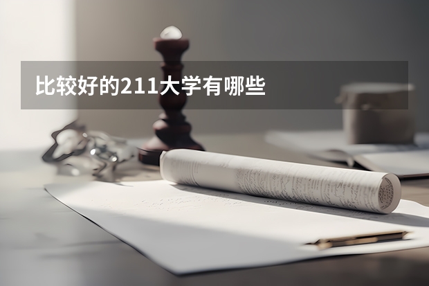 比较好的211大学有哪些