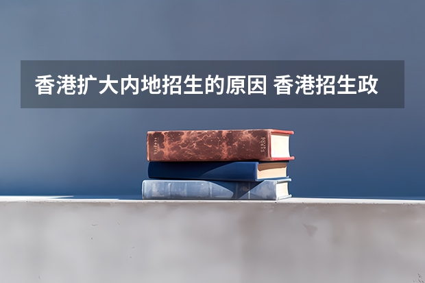 香港扩大内地招生的原因 香港招生政策：两种模式（面向内地）