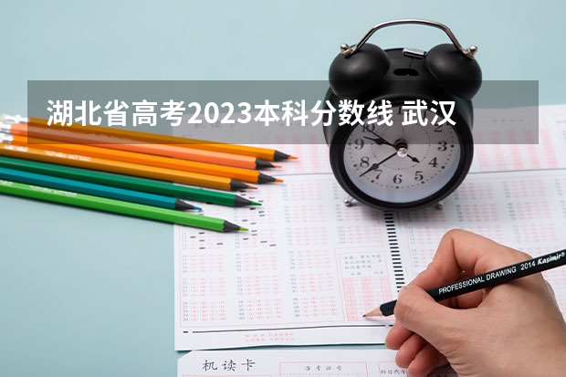 湖北省高考2023本科分数线 武汉专科大学排名文科