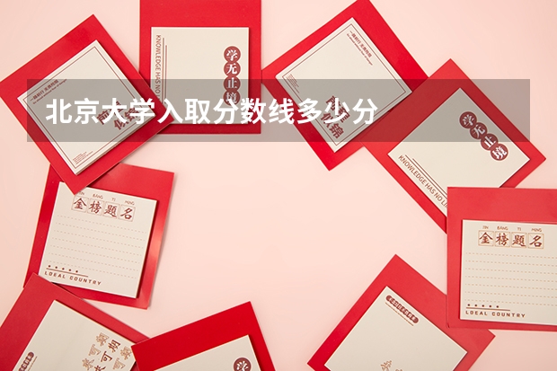北京大学入取分数线多少分