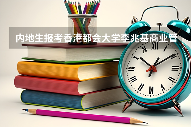 内地生报考香港都会大学李兆基商业管理学院,毕业后好找工作吗?