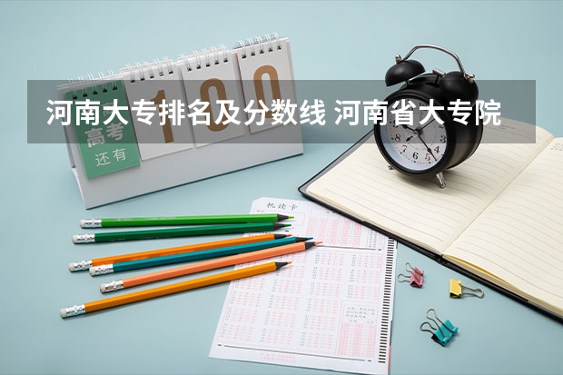 河南大专排名及分数线 河南省大专院校排名及分数线