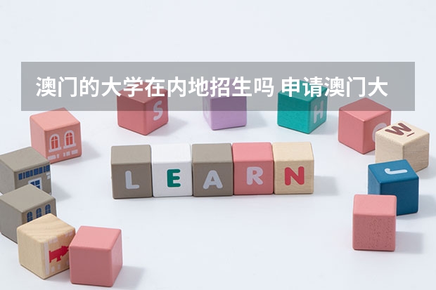 澳门的大学在内地招生吗 申请澳门大学的条件