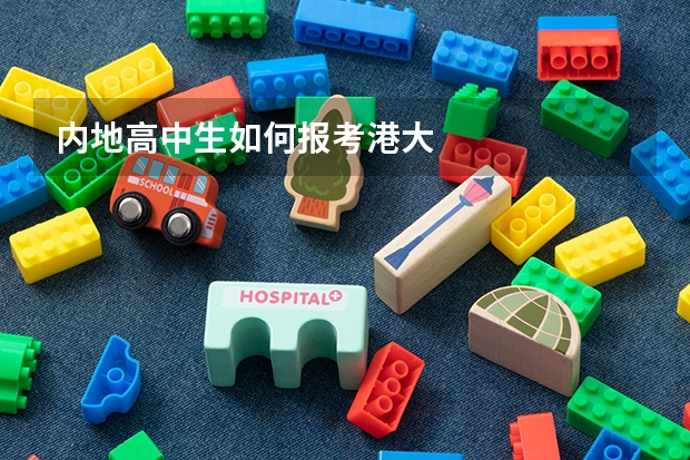 内地高中生如何报考港大