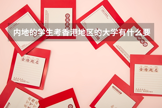内地的学生考香港地区的大学有什么要求