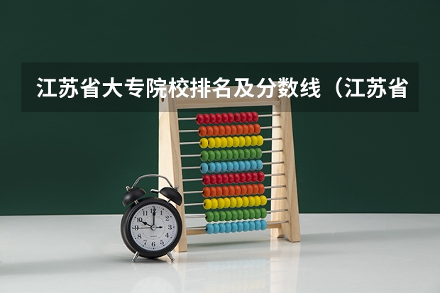 江苏省大专院校排名及分数线（江苏省高考分数线最低的公办专科学校是哪几所？）