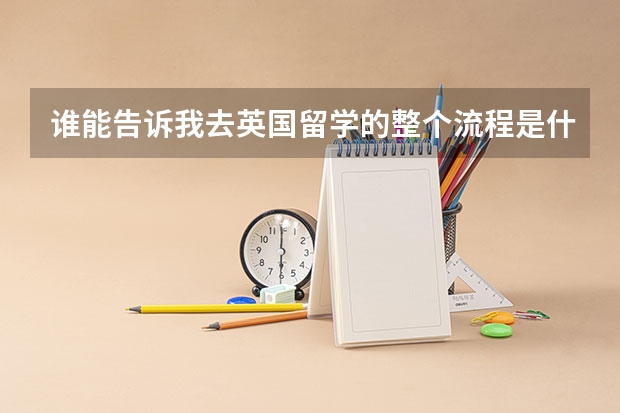 谁能告诉我去英国留学的整个流程是什么样的?