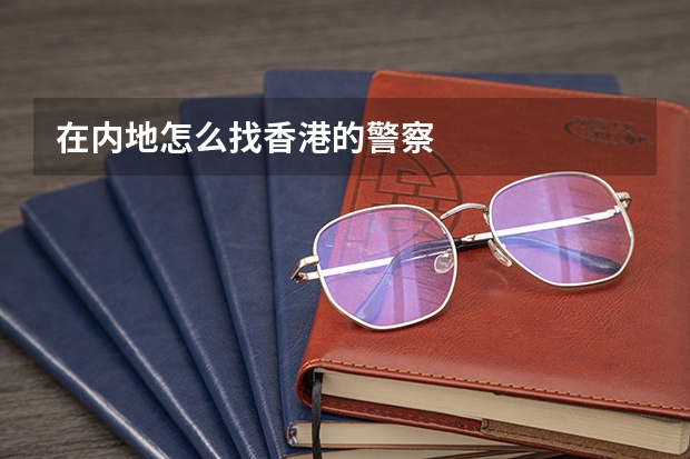 在内地怎么找香港的警察