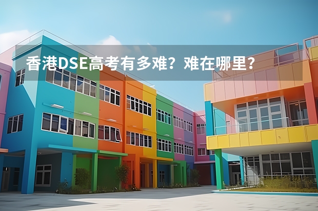 香港DSE高考有多难?难在哪里?