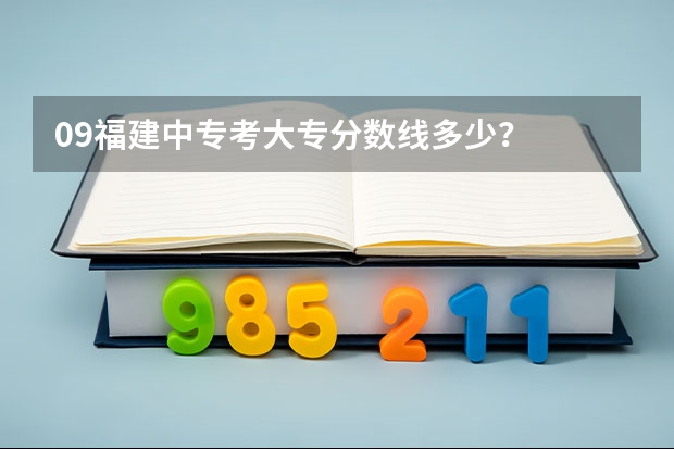 09福建中专考大专分数线多少?