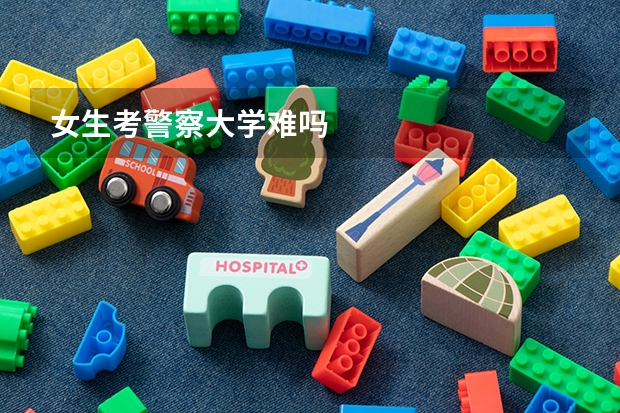 女生考警察大学难吗