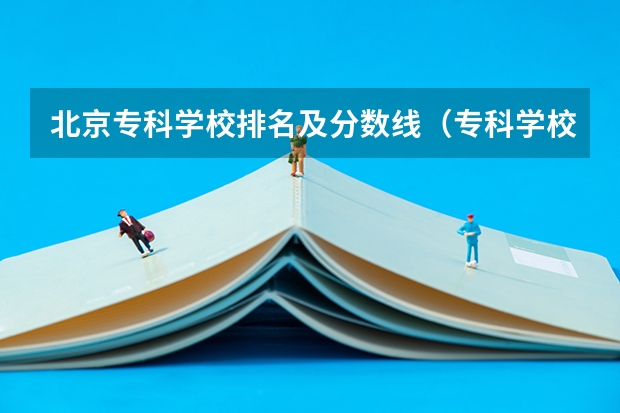 北京专科学校排名及分数线（专科学校排名及分数线）
