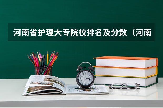 河南省护理大专院校排名及分数（河南省专科排名？？？）