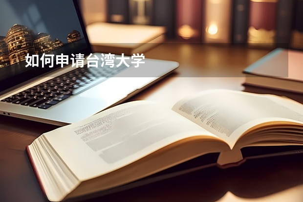 如何申请台湾大学