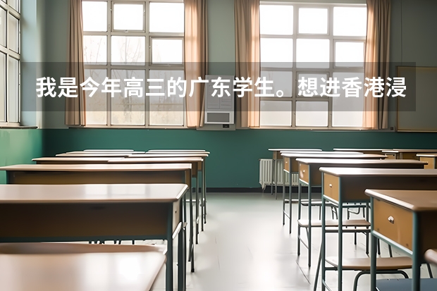 我是今年高三的广东学生。想进香港浸会大学珠海校区，但是它自主招生要求水平测试要达3C或以上，我是B（香港浸会大学珠海学院分数线）