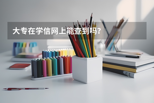 大专在学信网上能查到吗?
