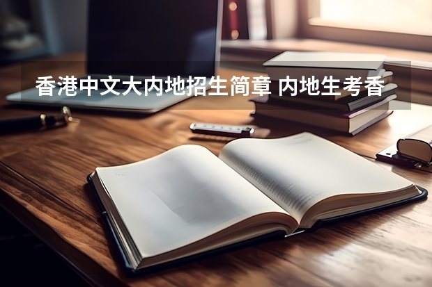 香港中文大内地招生简章 内地生考香港大学的研究生