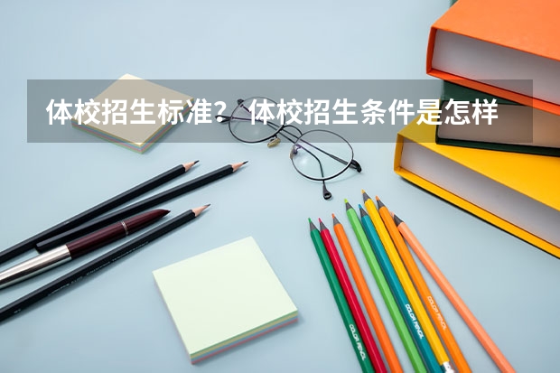 体校招生标准？ 体校招生条件是怎样的？