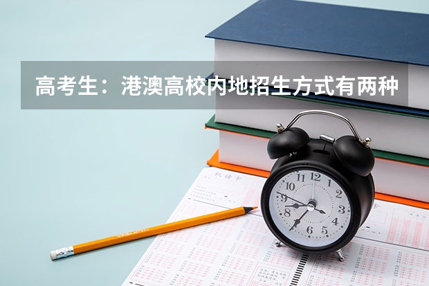 高考生:港澳高校内地招生方式有两种(澳门科技大学是几本)