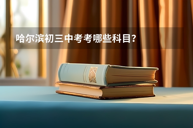 哈尔滨初三中考考哪些科目？