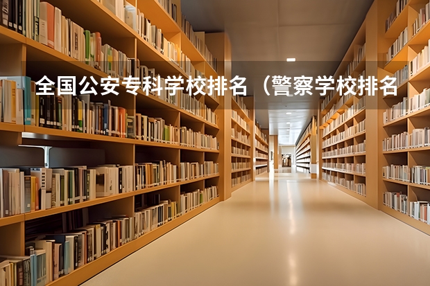 全国公安专科学校排名（警察学校排名）