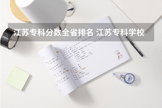 江苏专科分数全省排名 江苏专科学校录取分数线