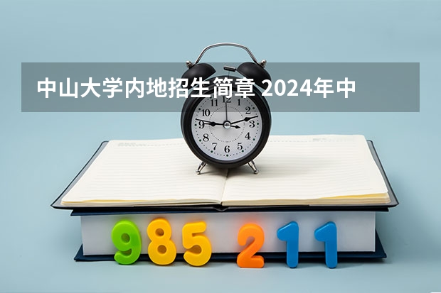 中山大学内地招生简章 2024年中山大学非全日制研究生招生目录-专业-学制学费-招生简章